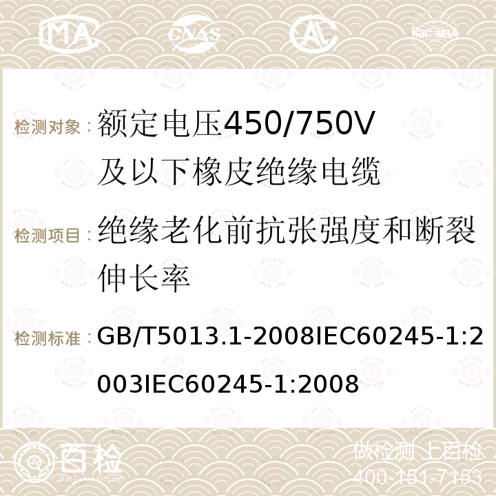 绝缘老化前抗张强度和断裂伸长率 额定电压450/750V及以下橡皮绝缘电缆第1部分:一般规定