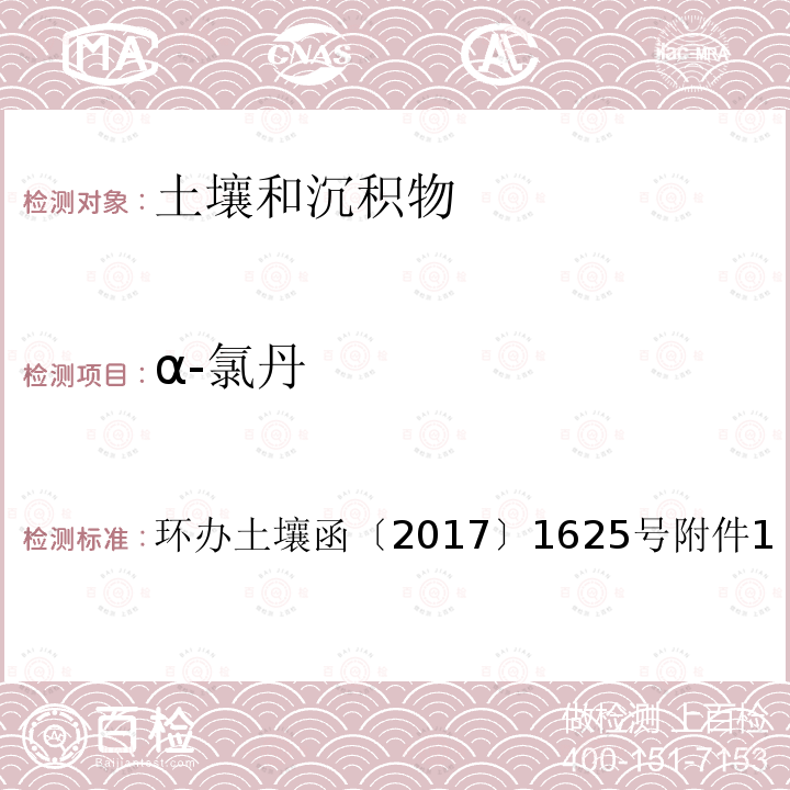 α-氯丹 全国土壤污染状况详查土壤样品分析测试方法技术规定第二部分 2