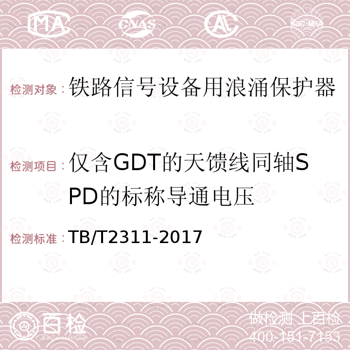 仅含GDT的天馈线同轴SPD的标称导通电压 铁路通信、信号
、电力电子系统防
雷设备