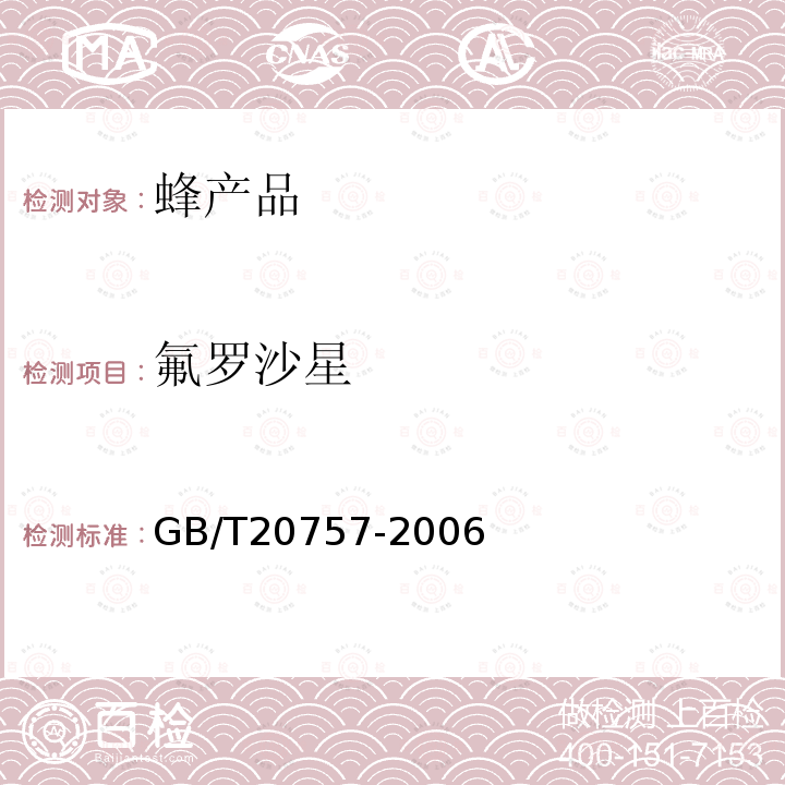 氟罗沙星 GB/T 20757-2006 蜂蜜中十四种喹诺酮类药物残留量的测定 液相色谱-串联质谱法