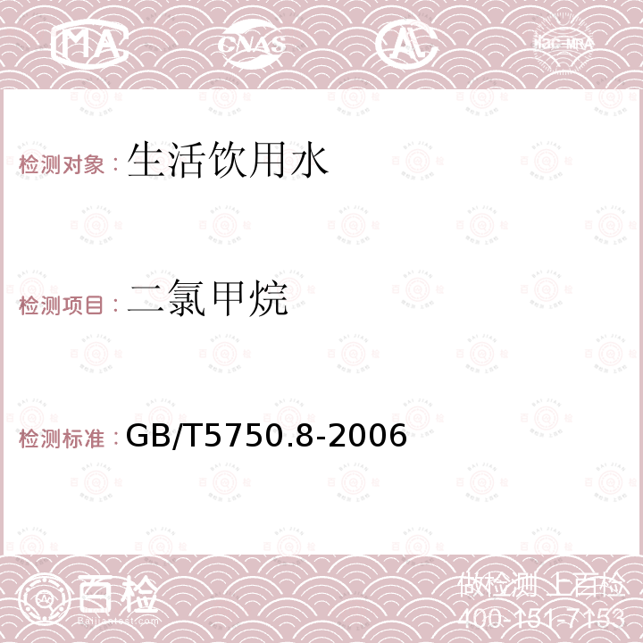二氯甲烷 生活飲用水標準檢驗方法 有機物指標 中的附錄A 吹掃捕集 氣相色譜-質譜法測定揮發性有機化合物