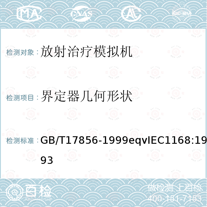 界定器几何形状 放射治疗模拟机 性能和试验方法