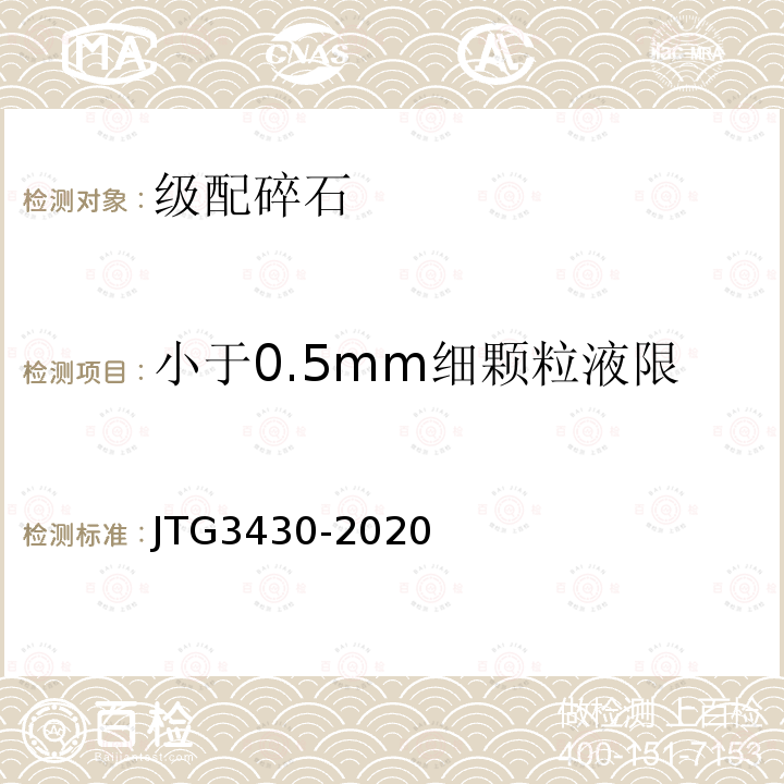 小于0.5mm细颗粒液限 JTG 3430-2020 公路土工试验规程