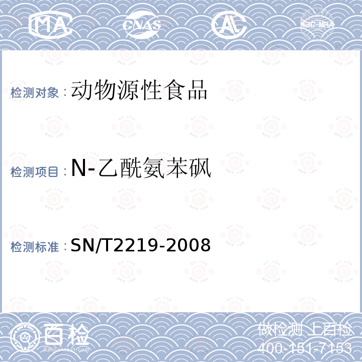 N-乙酰氨苯砜 进出口动物源食品中氨苯砜及其代谢产物残留量检测方法 液相色谱-质谱/质谱法