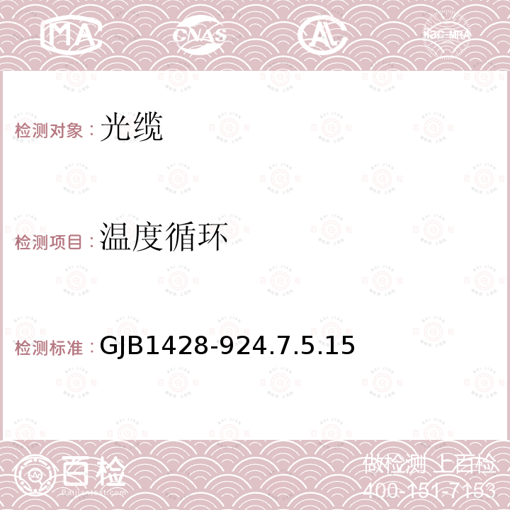 温度循环 GJB1428-924.7.5.15 光缆总规范