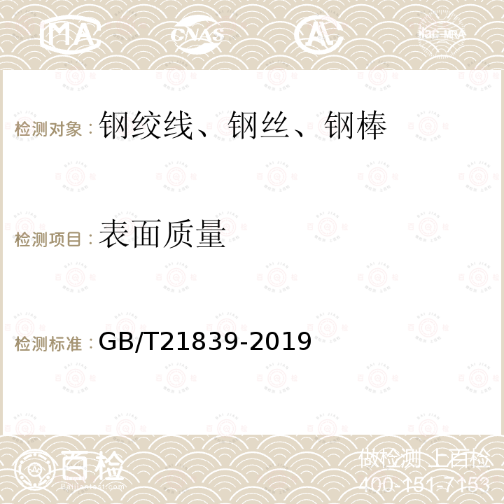 表面质量 预应力混凝土用钢材试验方法 第15条