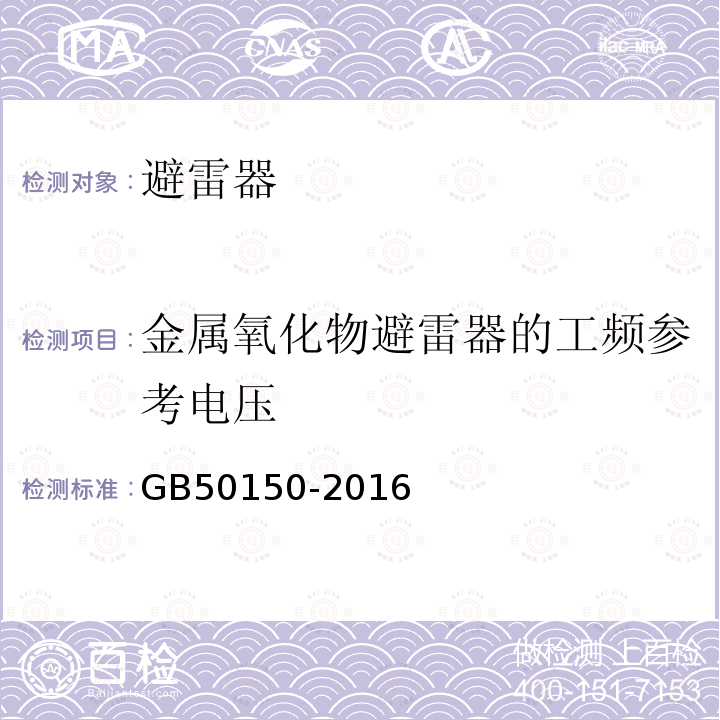 金属氧化物避雷器的工频参考电压 电气装置安装工程电气设备交接试验标准