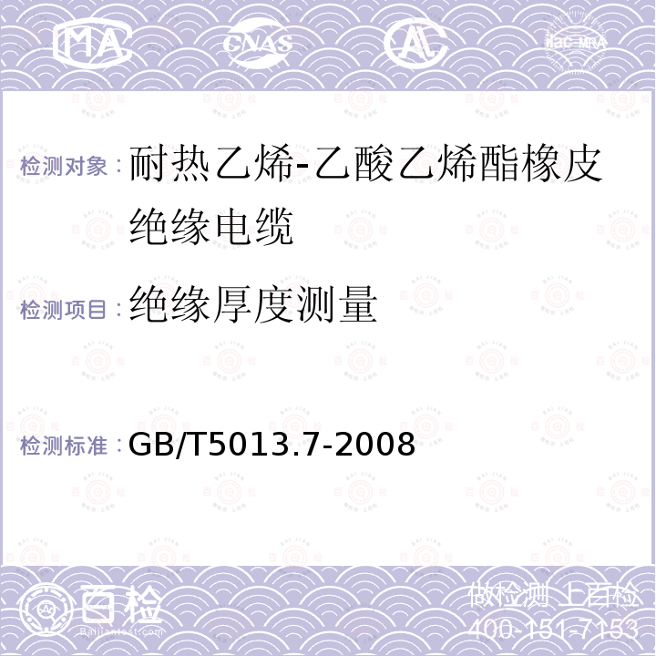 绝缘厚度测量 额定电压450/750V及以下橡皮绝缘电缆 第7部分：耐热乙烯-乙酸乙烯酯橡皮绝缘电缆