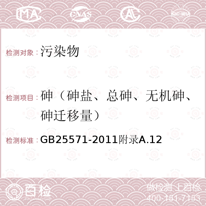 砷（砷盐、总砷、无机砷、砷迁移量） 食品安全国家标准食品添加剂活性白土