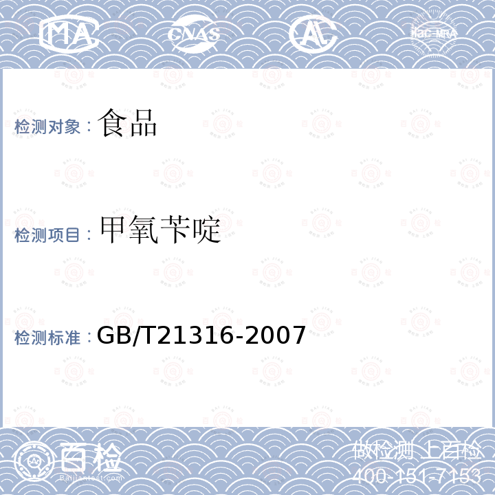 甲氧苄啶 动物源食品中磺胺类药物残留量的测定 液相色谱-质谱/质谱法