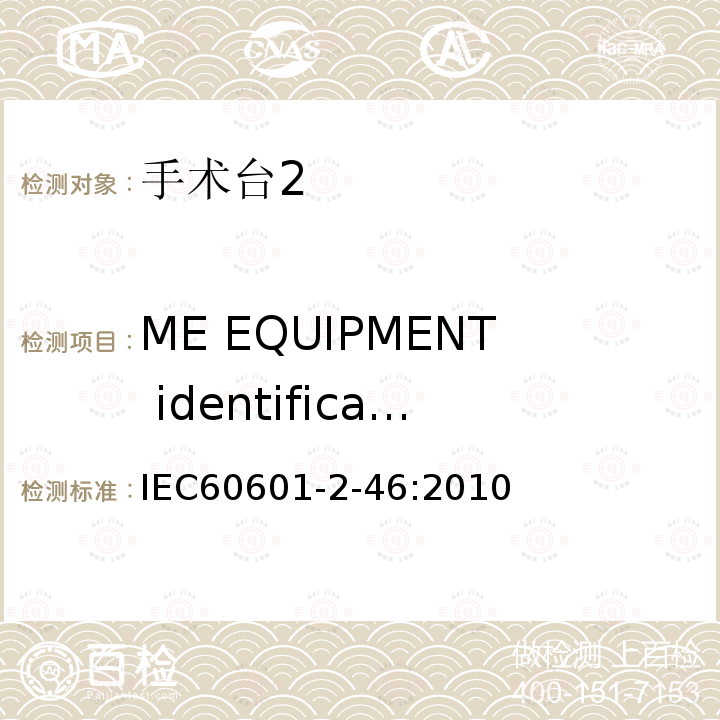 ME EQUIPMENT identification, marking and documents IEC 60601-2-46-2010 医用电气设备 第2-46部分:手术台安全专用要求