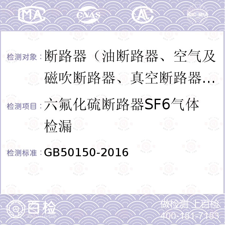 六氟化硫断路器SF6气体检漏 GB 50150-2016 电气装置安装工程 电气设备交接试验标准(附条文说明)