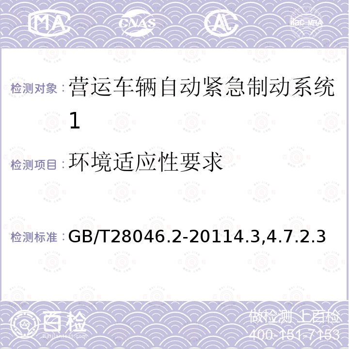 环境适应性要求 道路车辆 电气及电子设备的环境条件和试验 第2部分:电气负荷