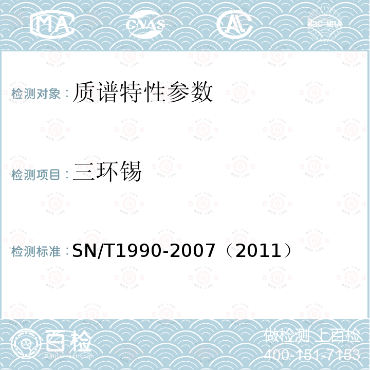 三环锡 进出口食品中三唑锡和三环锡残留量的检测方法气相色谱-质谱法