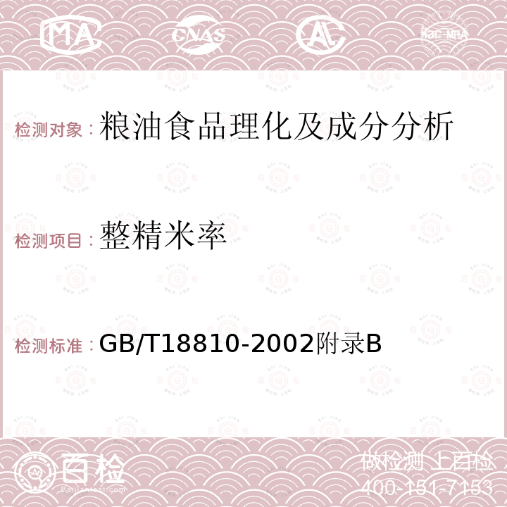 整精米率 糙米 整精米率检验方法