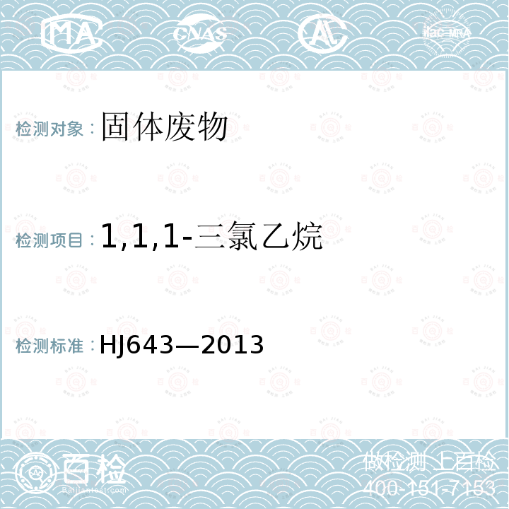 1,1,1-三氯乙烷 固體廢物 揮發(fā)性有機(jī)物的測(cè)定 頂空 氣相色譜-質(zhì)譜法