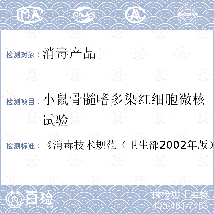 小鼠骨髓嗜多染紅細胞微核試驗 小鼠骨髓嗜多染紅細胞微核試驗