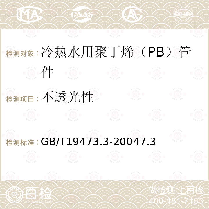 不透光性 冷热水用聚丁烯（PB）管道系统 第3部分：管件