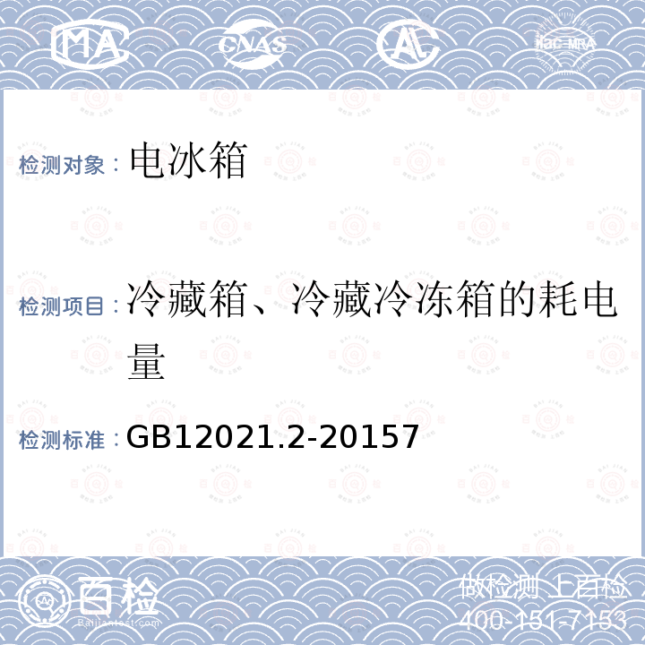 冷藏箱、冷藏冷冻箱的耗电量 家用电冰箱耗电量限定值及能效等级