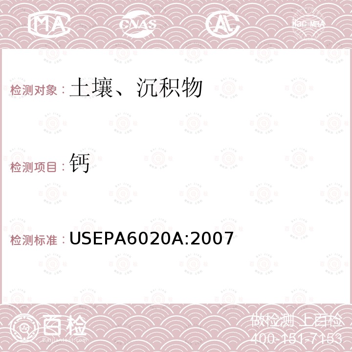 钙 USEPA 6020A 电感耦合等离子体质谱法