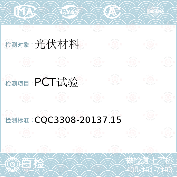 PCT试验 光伏组件封装用背板技术规范