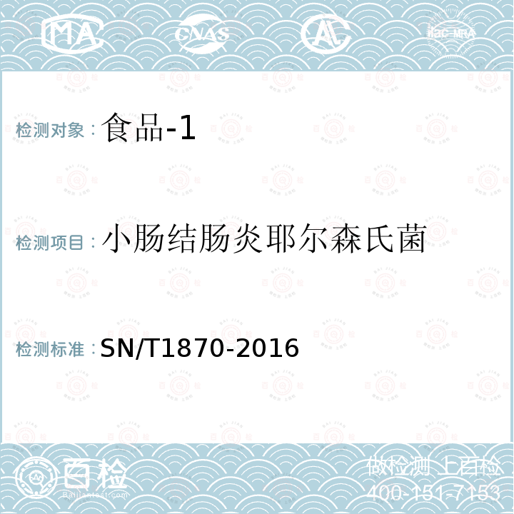 小肠结肠炎耶尔森氏菌 出口食品中食源性致病菌检测方法 实时荧光PCR法