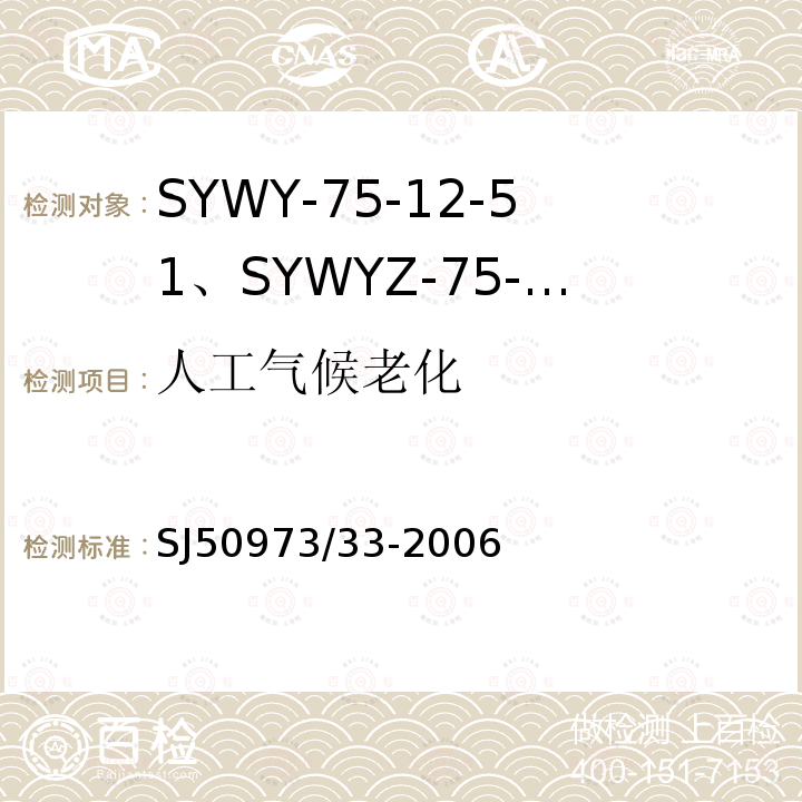 人工气候老化 SYWY-75-12-51、SYWYZ-75-12-51、SYWRZ-75-12-51型物理发泡聚乙烯绝缘柔软同轴电缆详细规范