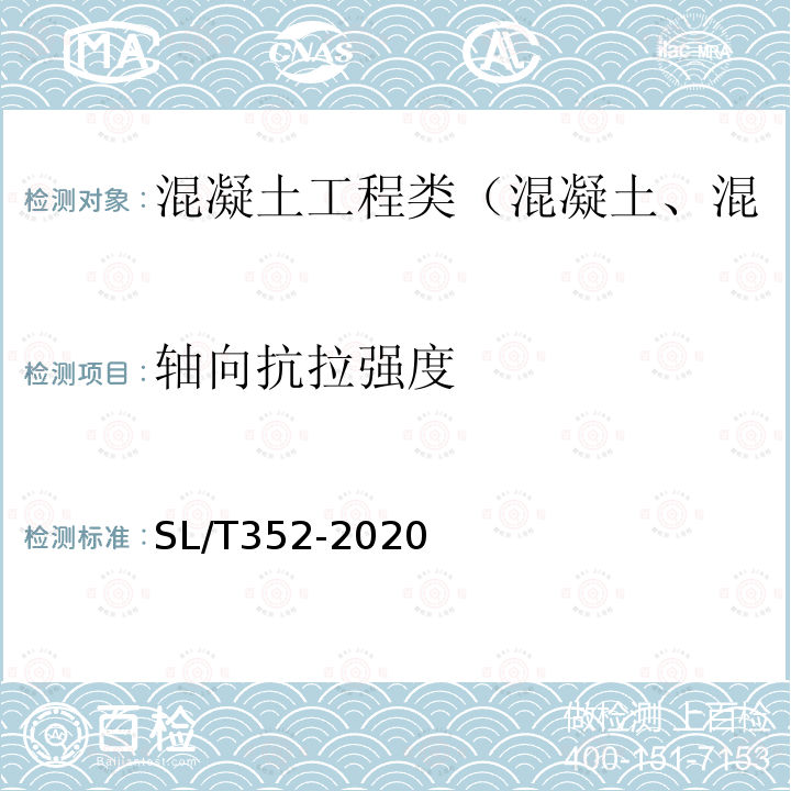 轴向抗拉强度 水工混凝土试验规程 5.5 混凝土轴向拉伸试验