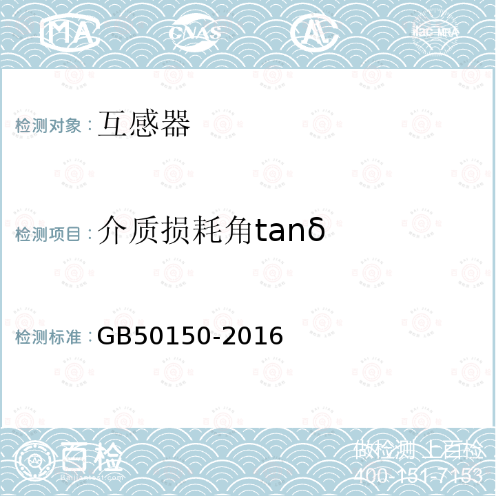 介质损耗角tanδ 电气装置安装工程电气设备交接试验标准