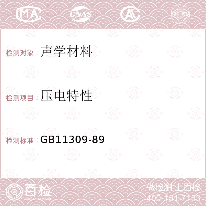 压电特性 压电陶瓷材料性能测试方法纵向压电常数d33的准静态测试