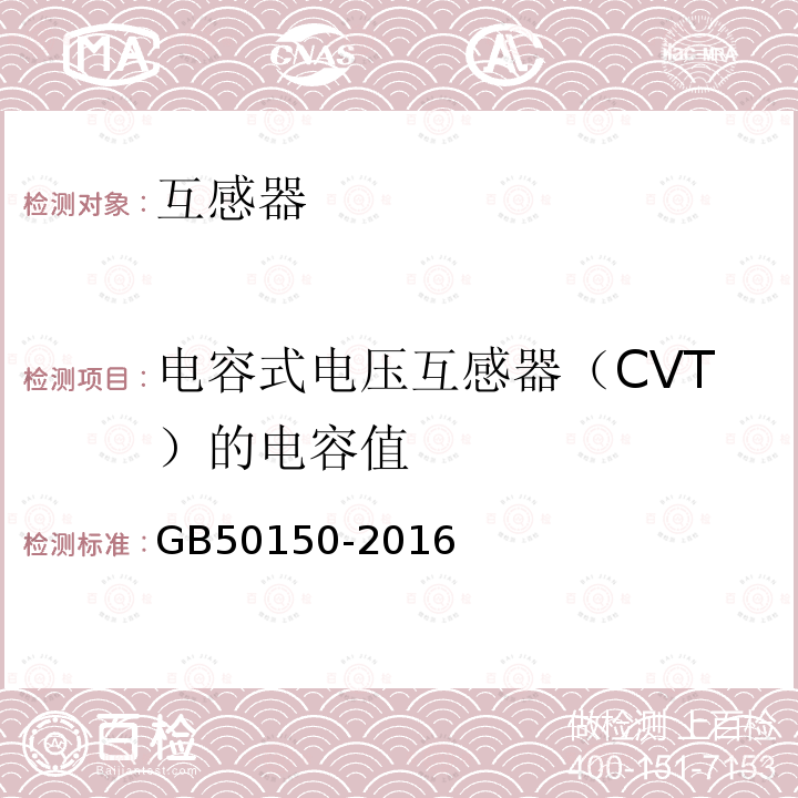 电容式电压互感器（CVT）的电容值 GB 50150-2016 电气装置安装工程 电气设备交接试验标准(附条文说明)