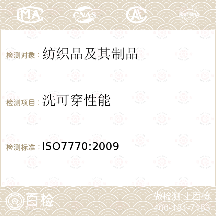 洗可穿性能 纺织品 清洗后织物接缝表面平滑度评定的试验方法