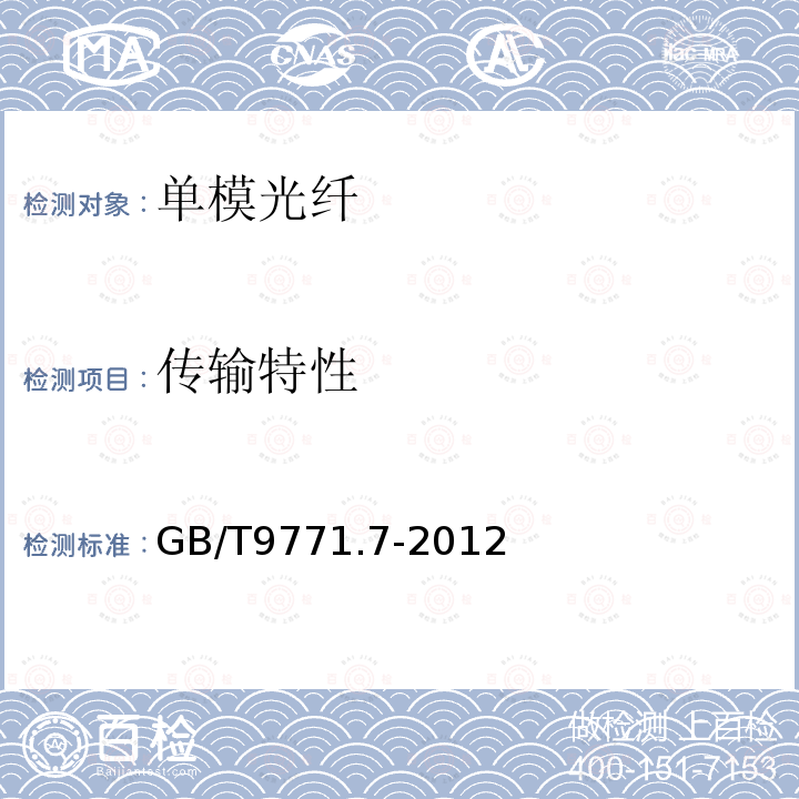 传输特性 通信用单模光纤 第7部分:接入网用弯曲损耗不敏感单模光纤特性