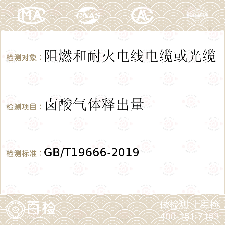 卤酸气体释出量 阻燃和耐火电线电缆或光缆通则