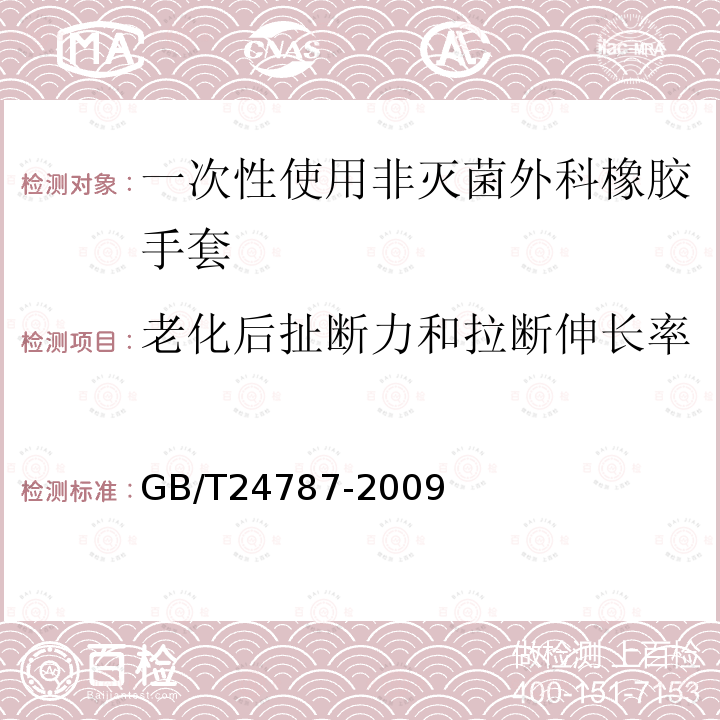 老化后扯断力和拉断伸长率 一次性使用非灭菌橡胶外科手套