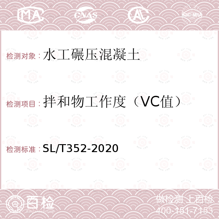 拌和物工作度（VC值） 水工混凝土试验规程