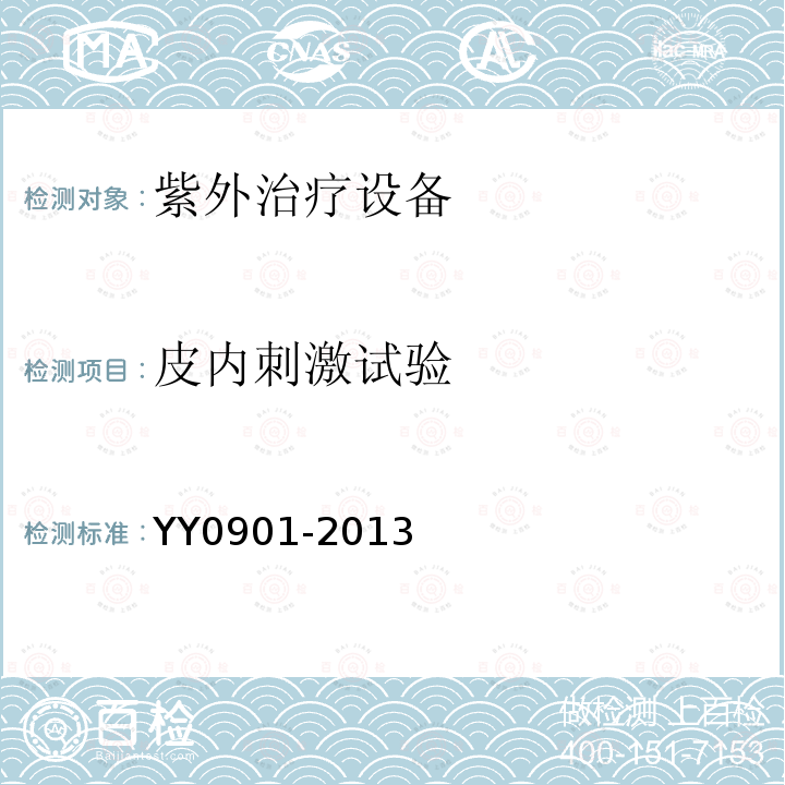皮内刺激试验 YY/T 0901-2013 【强改推】紫外治疗设备