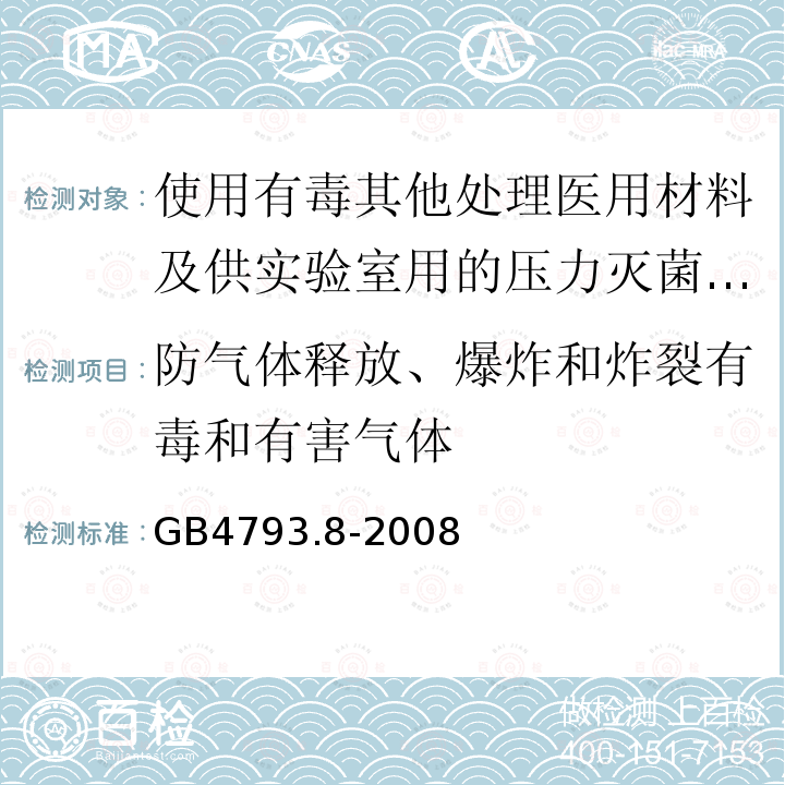 防气体释放、爆炸和炸裂有毒和有害气体 使用有毒其他处理医用材料及供实验室用的压力灭菌器和灭菌器