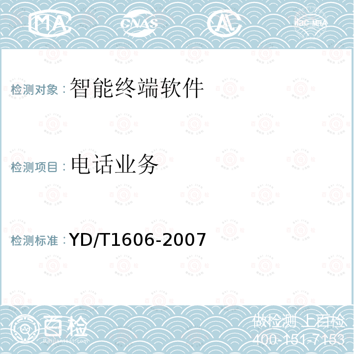 电话业务 900/1800MHz TDMA数字蜂窝移动通信网通用分组无线业务（GPRS）网络兼容性测试方法：移动台