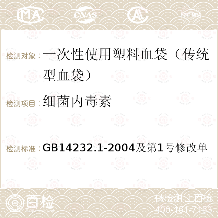 细菌内毒素 人体血液及血液成分袋式塑料容器 第1部分：传统型血袋