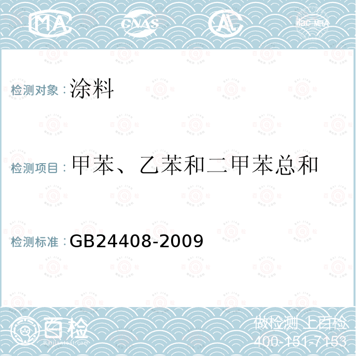 甲苯、乙苯和二甲苯总和 建筑用外墙涂料中有害物质限量