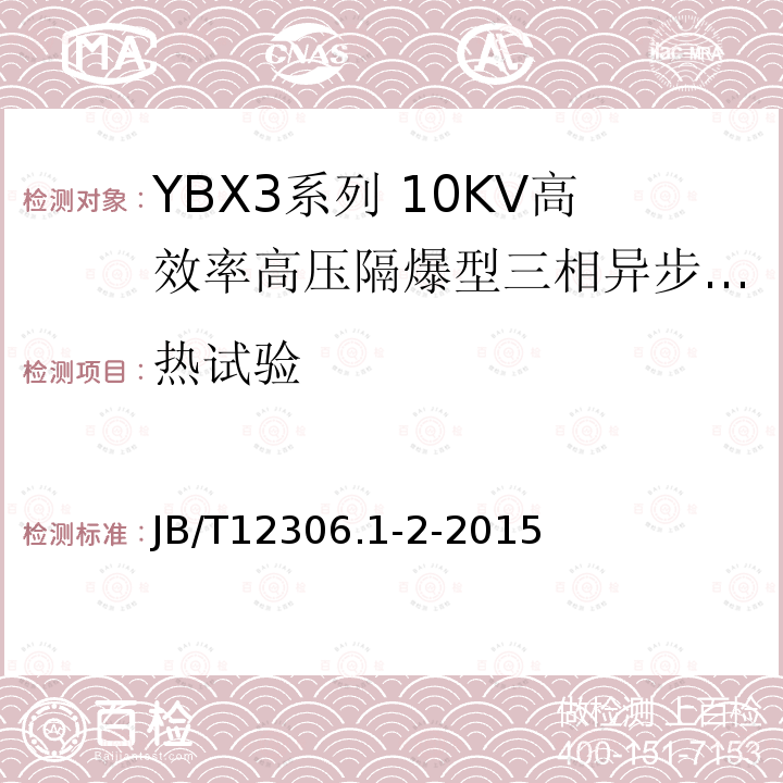 热试验 YBX3系列高效率高压隔爆型三相异步电动机技术条件（400-630）