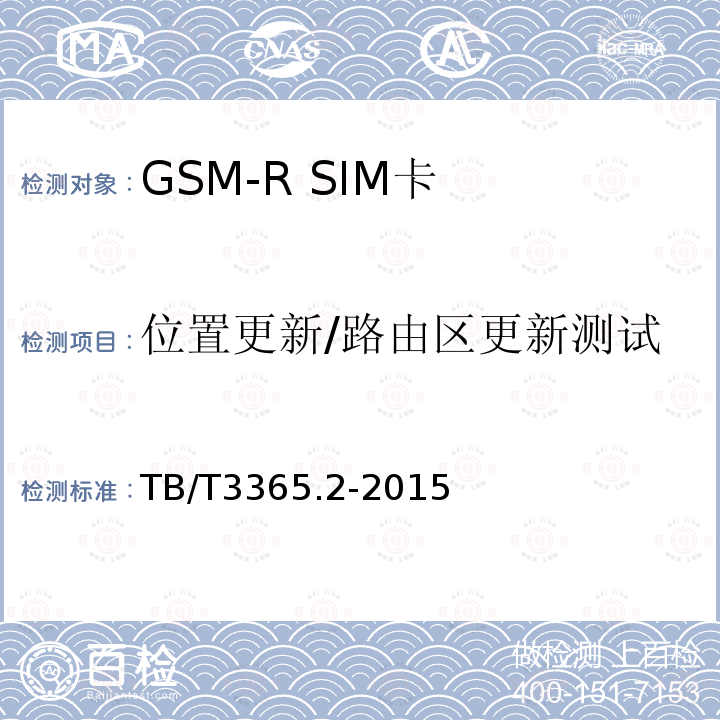 位置更新/路由区更新测试 GSM-R数字移动通信系统SIM卡 第2部分:试验方法