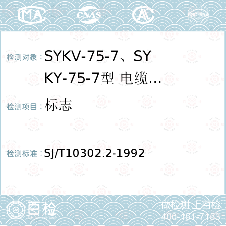 标志 SJ/T 10302.2-1992 SYKV-75-7 SYKY-75-7型 电缆分配系统用纵孔聚乙烯绝缘同轴电缆