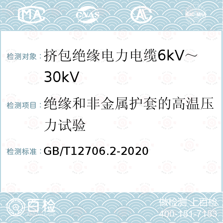 绝缘和非金属护套的高温压力试验 额定电压1kV(Um=1.2kV)到35kV(Um=40.5kV)挤包绝缘电力电缆及附件 第2部分：额定电压6kV(Um=7.2kV)到30kV(Um=36kV)电缆