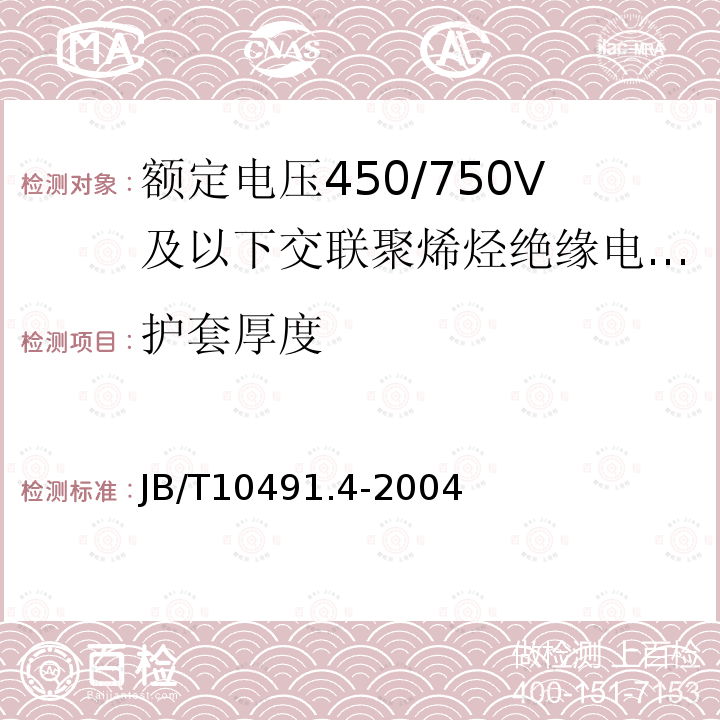 护套厚度 额定电压450/750V及以下交联聚烯烃绝缘电线和电缆 第4部分:耐热150℃交联聚烯烃绝缘电缆