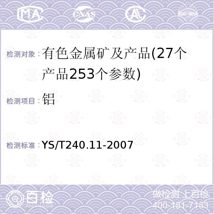 铝 YS/T 240.11-2007 铋精矿化学分析方法 银量的测定 火焰原子吸收光谱法