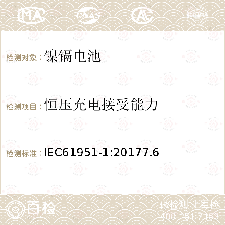 恒压充电接受能力 含碱性或其它非酸性电解质的蓄电池和蓄电池组--便携式密封单体蓄电池和蓄电池组镍镉电池