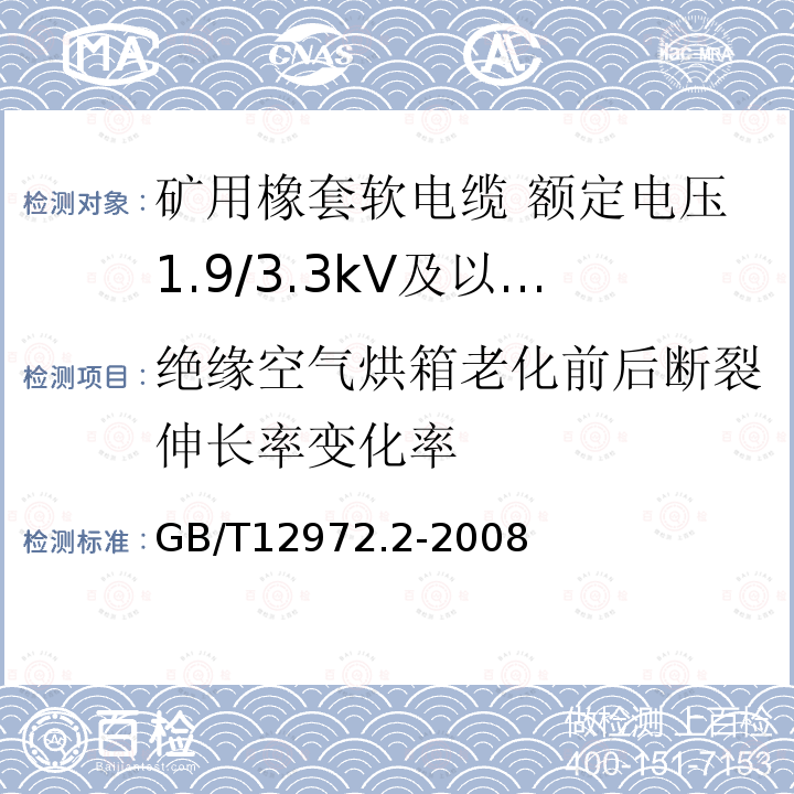 绝缘空气烘箱老化前后断裂伸长率变化率 矿用橡套软电缆 第2部分:额定电压1.9/3.3kV及以下采煤机软电缆