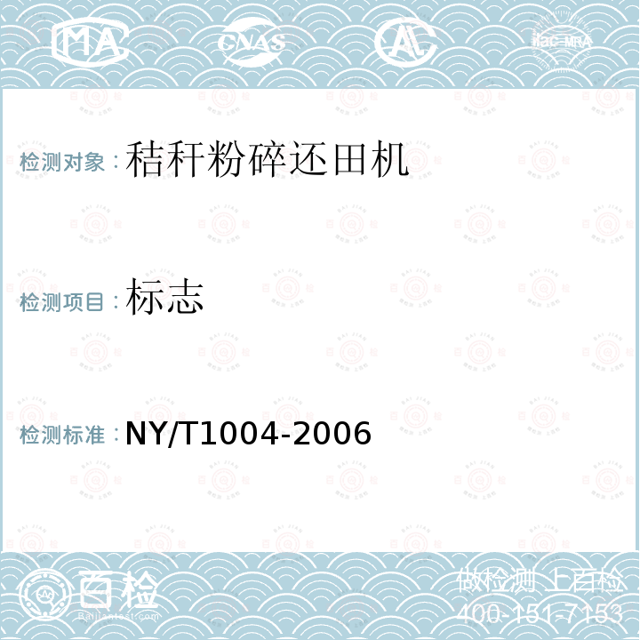标志 NY/T 1004-2006 秸秆还田机质量评价技术规范